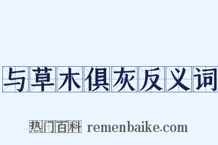与草木俱灰反义词是什么意思的图片